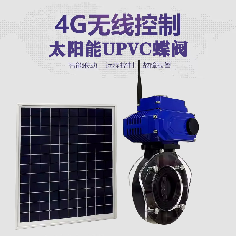 彭泽皓久 无线太阳能远程控制蝶阀 光伏板发电 精准控制 开关迅速 农田灌溉